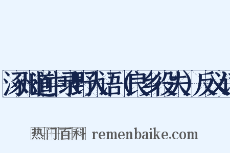 涿州道中录野人语（良乡役夫）反义词是什么意思的图片